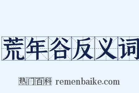 荒年谷反义词是什么意思的图片